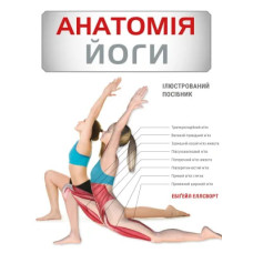 Анатомія йоги. Ілюстрований посібник. Ебіґейл Еллсворт. 978-617-548-515-6
