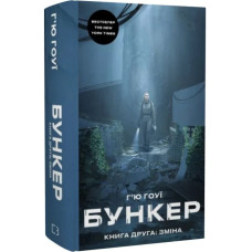 Бункер. Книга 2. Зміна. Г’ю Гоуї. 978-617-548-592-7