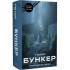 Бункер. Книга 2. Зміна. Г’ю Гоуї. 978-617-548-592-7