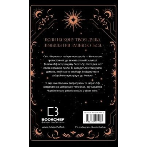 Академія Чорного Птаха. Книга 2. Бійся світла. Стелла Так. 978-617-548-596-5