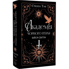 Академія Чорного Птаха. Книга 2. Бійся світла. Стелла Так. 978-617-548-596-5