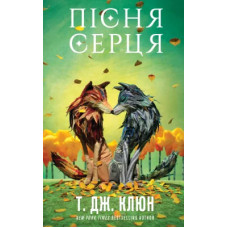 Пісня серця. Зелений струмок. Книга 3. Т. Дж. Клюн. 978-617-548-595-8
