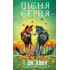Пісня серця. Зелений струмок. Книга 3. Т. Дж. Клюн. 978-617-548-595-8
