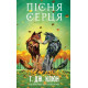 Пісня серця. Зелений струмок. Книга 3. Т. Дж. Клюн. 978-617-548-595-8
