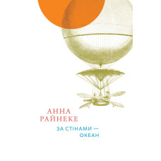 За стінами — океан. Анна Райнеке. 978-617-8412-59-3