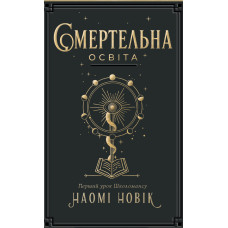 Смертельна освіта. Наомі Новік. 978-617-8412-68-5