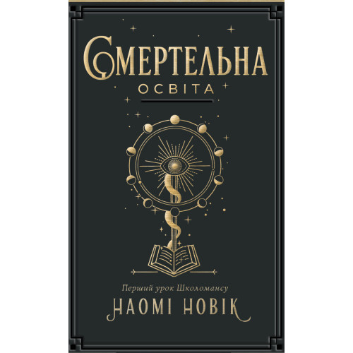 Смертельна освіта. Наомі Новік. 978-617-8412-68-5