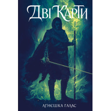 Театр зміїв. Книга перша. Дві карти. Аґнєшка Галас. 978-617-8412-41-8