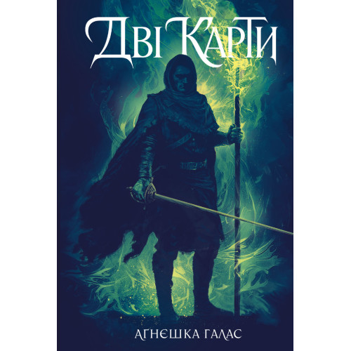 Театр зміїв. Книга перша. Дві карти. Аґнєшка Галас. 978-617-8412-41-8