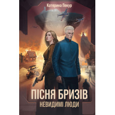Пісня бризів. Невидимі люди. Катерина Пекур. 978-617-8412-71-5