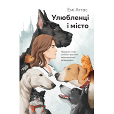 Улюбленці і місто. Емі Аттас. 978-617-8412-51-7