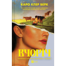 Вчоріч. Каро Клер Берк. 9786171715868
