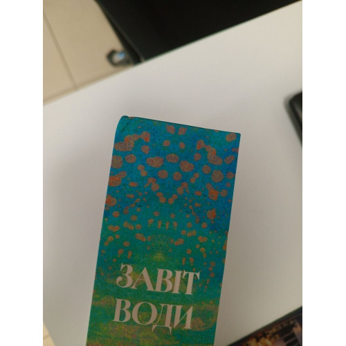 Завіт води (ДЕФЕКТ ОБКЛАДИНКИ). Абрагам Верґіс. 9786175233931
