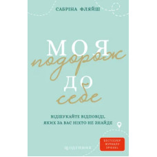 Моя подорож до себе. Відшукайте відповіді, яких за вас ніхто не знайде. Сабріна Фляйш. 978-617-548-569-9