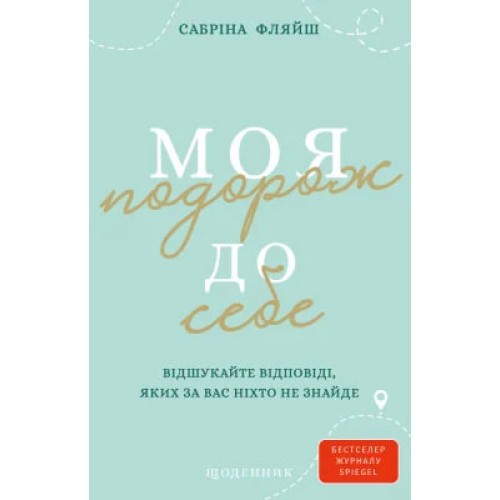 Моя подорож до себе. Відшукайте відповіді, яких за вас ніхто не знайде. Сабріна Фляйш. 978-617-548-569-9