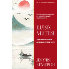 Шлях митця. Духовна подорож до вершин творчості Джулія Кемерон. 978-617-548-541-5