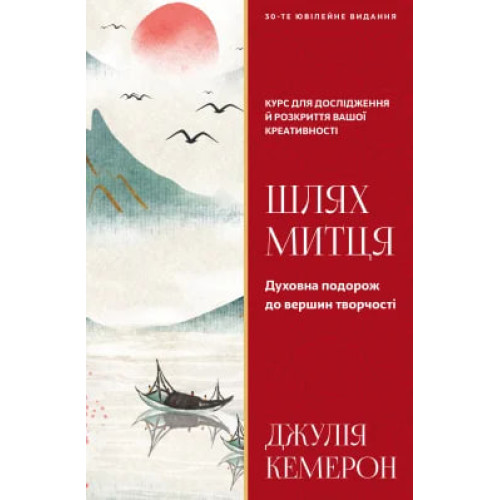 Шлях митця. Духовна подорож до вершин творчості Джулія Кемерон. 978-617-548-541-5