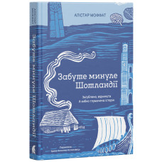 Забуте минуле Шотландії. Алістар Моффат. 978-617-8693-76-3