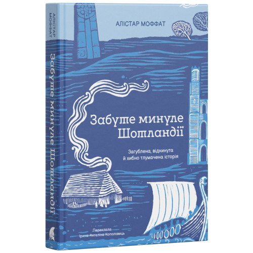 Забуте минуле Шотландії. Алістар Моффат. 978-617-8693-76-3