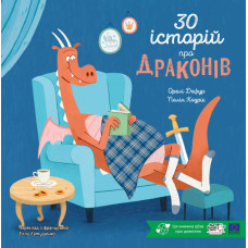 30 історій про драконів. Полін Кадріє. 9786178307783
