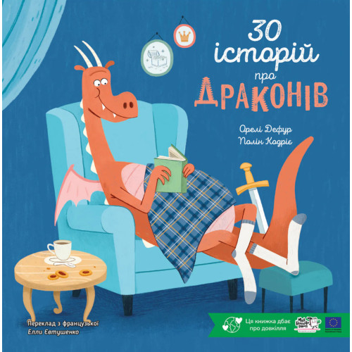 30 історій про драконів. Полін Кадріє. 9786178307783