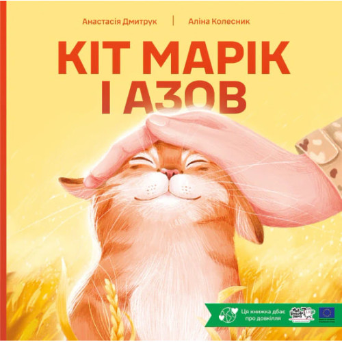 Кіт Марік і Азов. Анастасія Дмитрук. 9786178307950