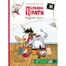Собаки-пірати. Прощавайте, котлети! Руді Спіссер. 9786178307899