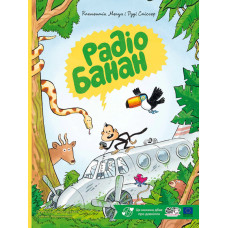 Радіо Банан. Руді Спіссер. 9786178307929