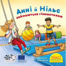Піксі-книжка. Анні й Нільс займаються гімнастикою. Крістіане Бартельсен. 9786178307370