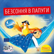 Піксі-книжка. Безсоння в папуги. Ана Забо. 9786178307035