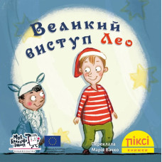 Піксі-книжка. Великий виступ Лео. Юліане Гілль. 9786178307462