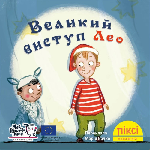 Піксі-книжка. Великий виступ Лео. Юліане Гілль. 9786178307462