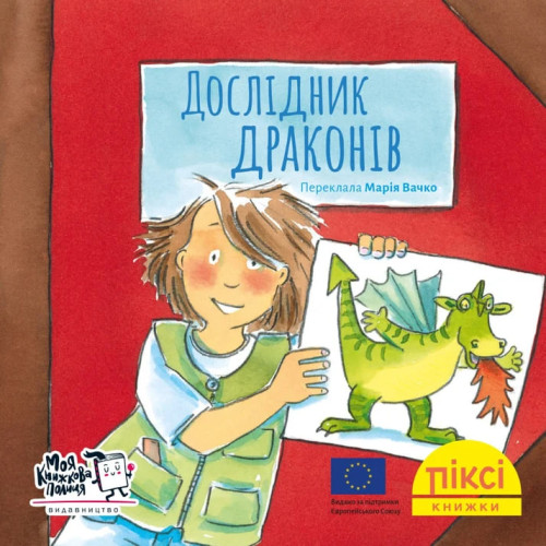 Піксі-книжка. Дослідник драконів. Рюдіґер Паульсен. 9786177781935