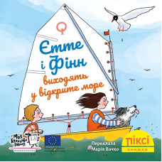 Піксі-книжка. Єтте й Фінн виходять у відкрите море. Дерте Дістель. 9786178307448