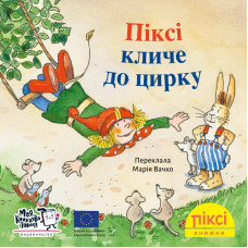 Піксі-книжка. Піксі кличе до цирку. Зімоне Неттінґсмаєр. 9786178307301