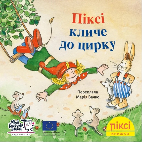 Піксі-книжка. Піксі кличе до цирку. Зімоне Неттінґсмаєр. 9786178307301