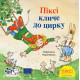 Піксі-книжка. Піксі кличе до цирку. Зімоне Неттінґсмаєр. 9786178307301