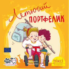 Піксі-книжка. Летючий портфелик. Анке Еверс. 9786178307042