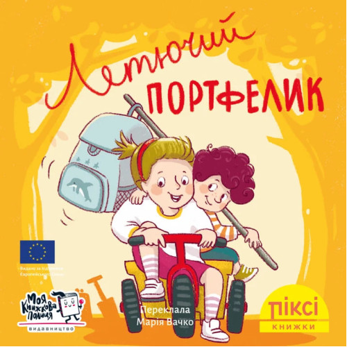 Піксі-книжка. Летючий портфелик. Анке Еверс. 9786178307042