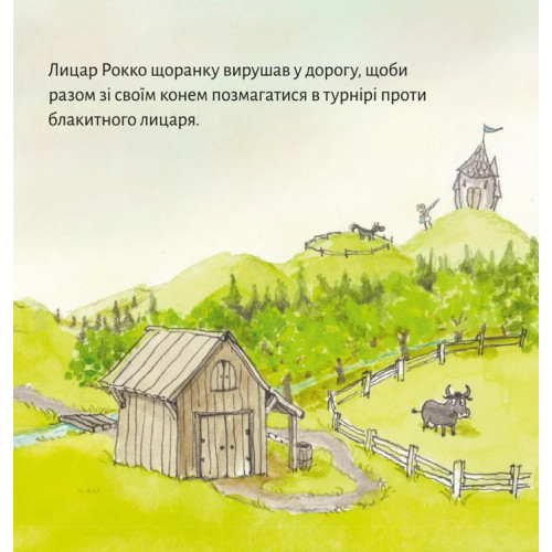 Піксі-книжка. Лицар Рокко і його кінь. Анке Геннінґс-Гуеп. 9786177781683