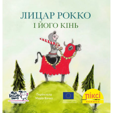 Піксі-книжка. Лицар Рокко і його кінь. Анке Геннінґс-Гуеп. 9786177781683