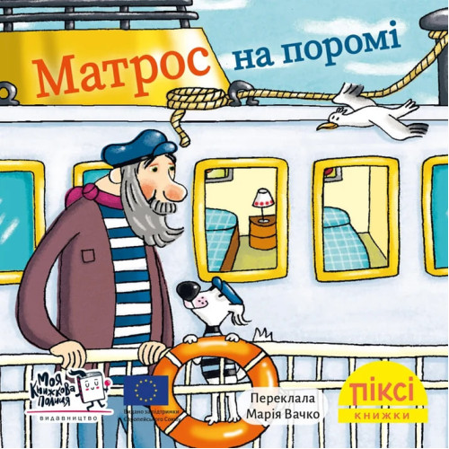 Піксі-книжка. Матрос на поромі. Штефані Фібріґ. 9786178307561