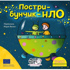 Піксі-книжка. Пострибунчик НЛО. Метаксія Фернандез. 9786177781614