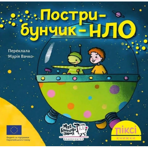 Піксі-книжка. Пострибунчик НЛО. Метаксія Фернандез. 9786177781614