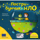 Піксі-книжка. Пострибунчик НЛО. Метаксія Фернандез. 9786177781614
