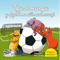 Піксі-книжка. Три монстри у футбольній лихоманці. Рюдіґер Паульсен. 9786178307417