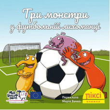 Піксі-книжка. Три монстри у футбольній лихоманці. Рюдіґер Паульсен. 9786178307417