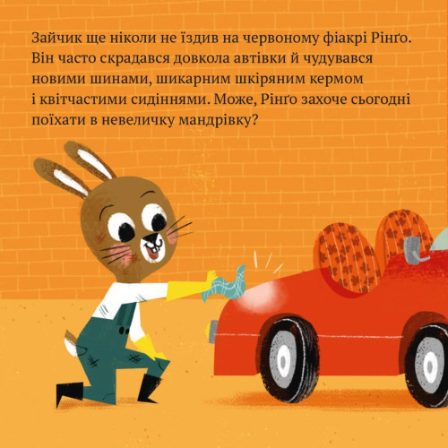 Піксі-книжка. Червоний фіакр Рінґо. Ана Забо. 9786177781898