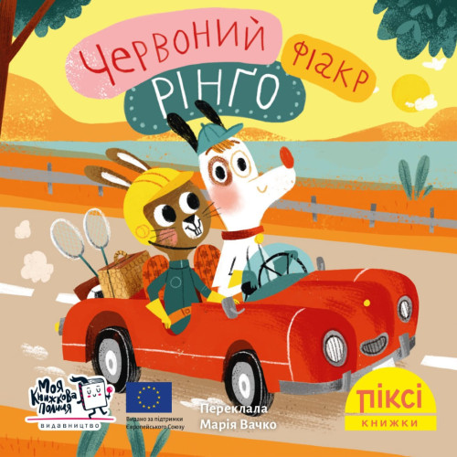 Піксі-книжка. Червоний фіакр Рінґо. Ана Забо. 9786177781898