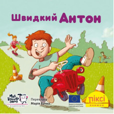 Піксі-книжка. Швидкий Антон. Рюдіґер Паульсен. 9786178307400